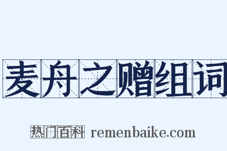 麦舟之赠组词是什么意思的图片